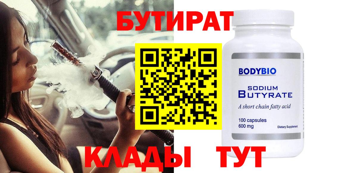 БУТИРАТ  Вход с VPN  Барабинск  Бутират Butirat 